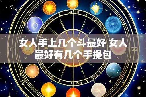 女人手上几个斗最好 女人最好有几个手提包