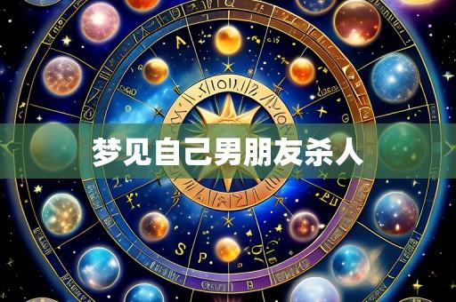 梦见自己男朋友杀人