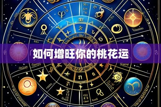 如何增旺你的桃花运