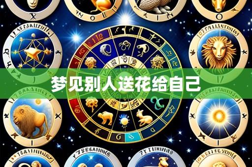 梦见别人送花给自己
