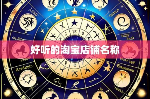 好听的淘宝店铺名称