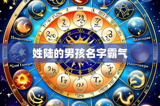 姓陆的男孩名字霸气