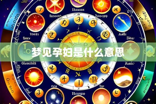 梦见孕妇是什么意思