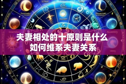 夫妻相处的十原则是什么 如何维系夫妻关系