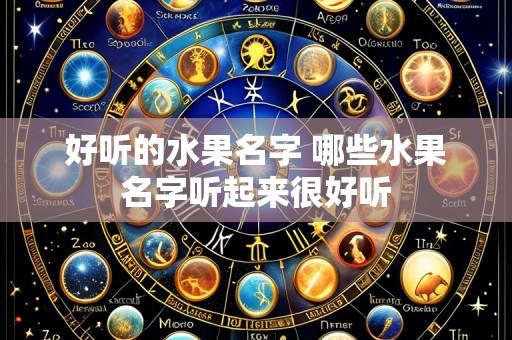 好听的水果名字 哪些水果名字听起来很好听
