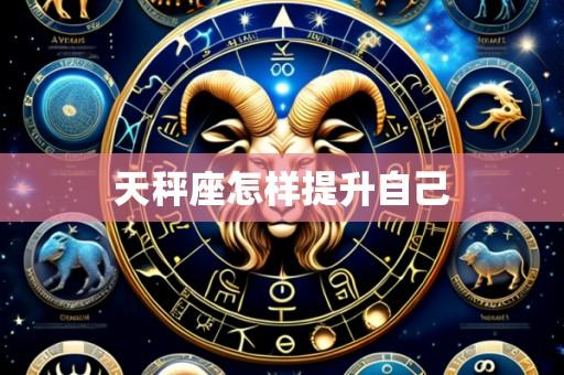 天秤座怎样提升自己