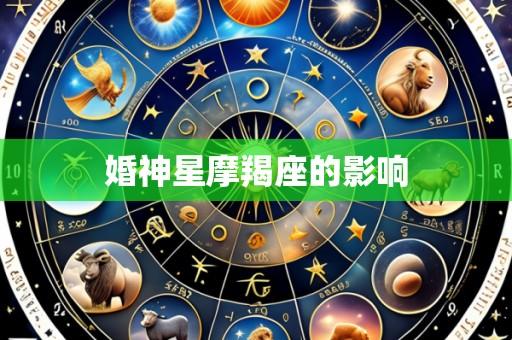 婚神星摩羯座的影响