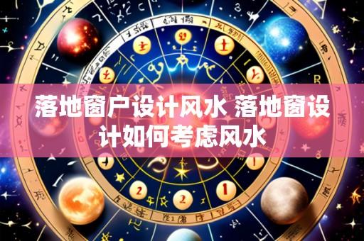 落地窗户设计风水 落地窗设计如何考虑风水
