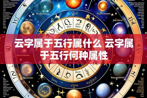 云字属于五行属什么 云字属于五行何种属性
