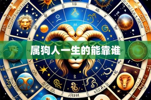属狗人一生的能靠谁