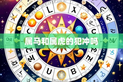 属马和属虎的犯冲吗