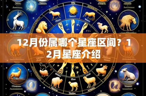 12月份属哪个星座区间?12月星座介绍