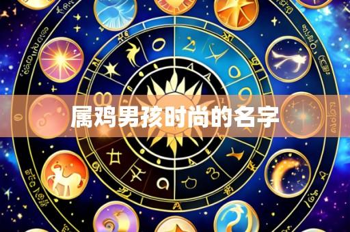 属鸡男孩时尚的名字