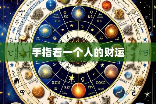 手指看一个人的财运