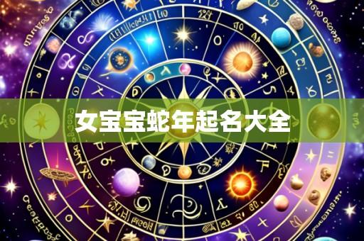 女宝宝蛇年起名大全