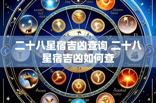 二十八星宿吉凶查询 二十八星宿吉凶如何查