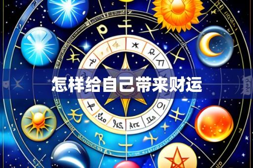 怎样给自己带来财运