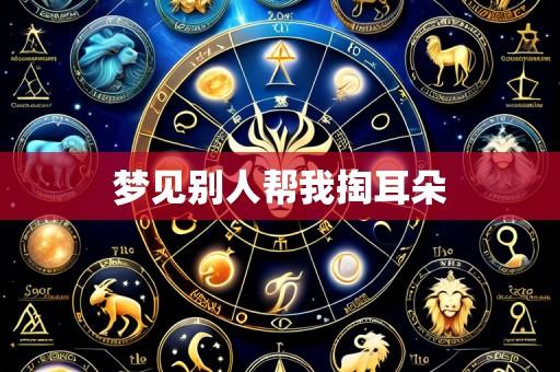 梦见别人帮我掏耳朵
