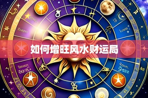 如何增旺风水财运局