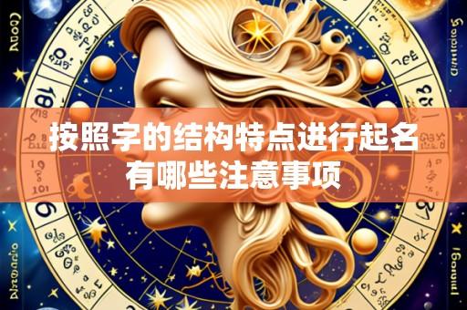 按照字的结构特点进行起名有哪些注意事项