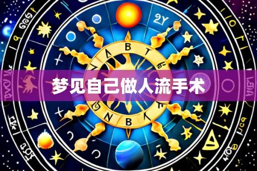 梦见自己做人流手术