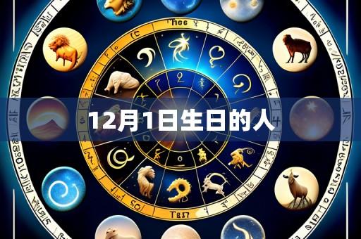 12月1日生日的人