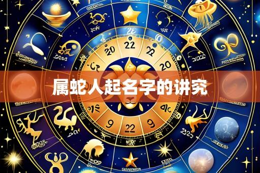 属蛇人起名字的讲究