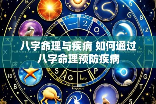 八字命理与疾病 如何通过八字命理预防疾病