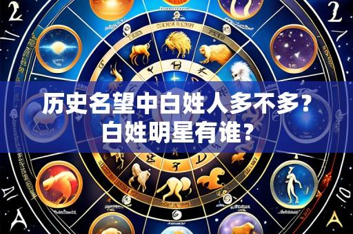 历史名望中白姓人多不多?白姓明星有谁?