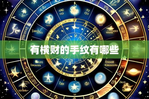 有横财的手纹有哪些