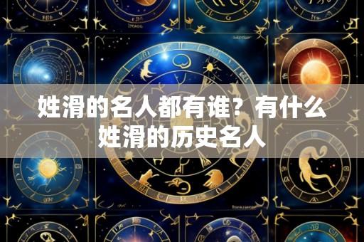 姓滑的名人都有谁?有什么姓滑的历史名人