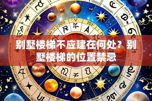 别墅楼梯不应建在何处?别墅楼梯的位置禁忌