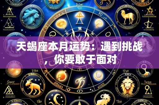 天蝎座本月运势：遇到挑战，你要敢于面对