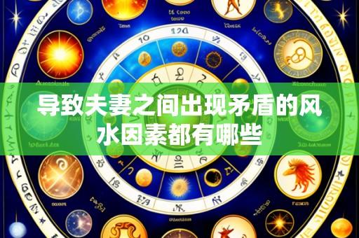 导致夫妻之间出现矛盾的风水因素都有哪些