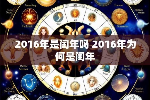 2016年是闰年吗 2016年为何是闰年