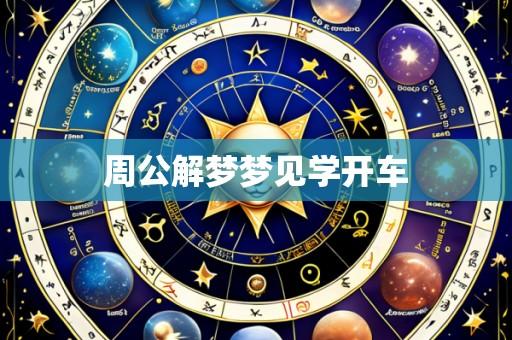 周公解梦梦见学开车