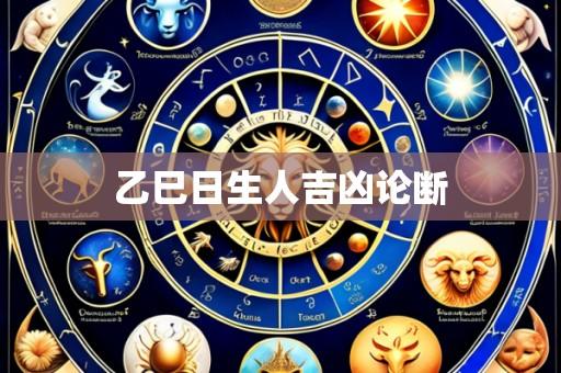 乙巳日生人吉凶论断