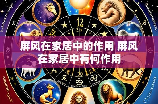 屏风在家居中的作用 屏风在家居中有何作用