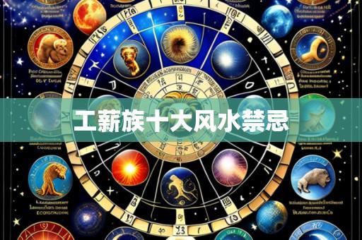 工薪族十大风水禁忌