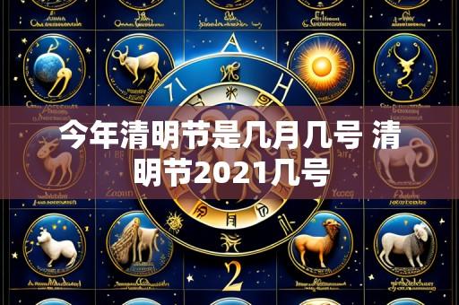 今年清明节是几月几号 清明节2021几号