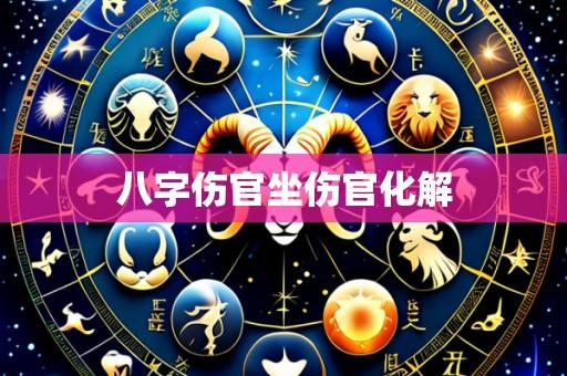 八字伤官坐伤官化解