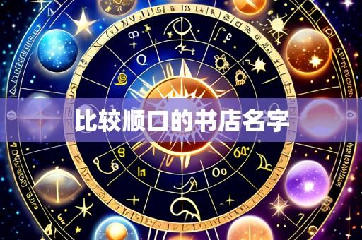 比较顺口的书店名字