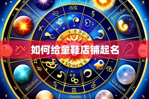 如何给童鞋店铺起名