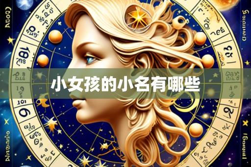 小女孩的小名有哪些