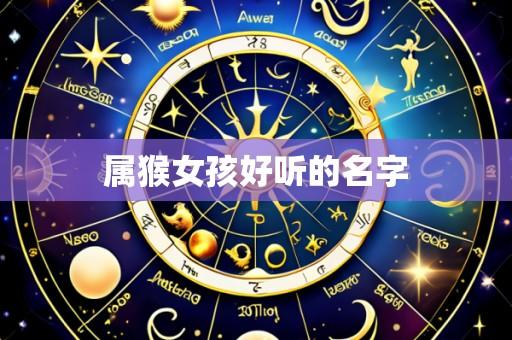 属猴女孩好听的名字