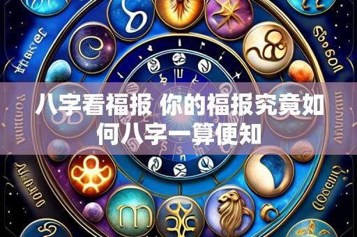 八字看福报 你的福报究竟如何八字一算便知