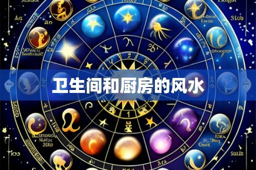 卫生间和厨房的风水