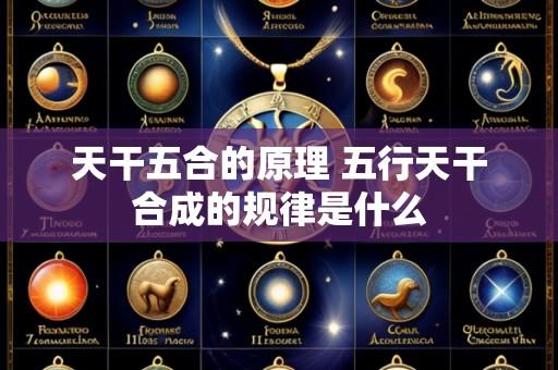 天干五合的原理 五行天干合成的规律是什么