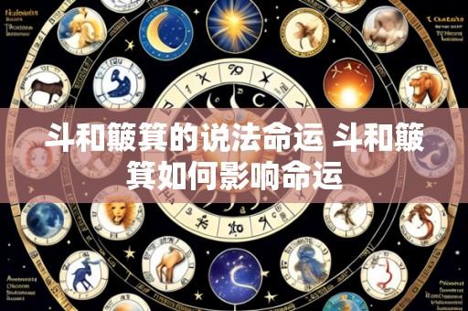 斗和簸箕的说法命运 斗和簸箕如何影响命运