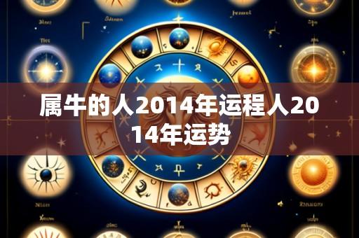 属牛的人2014年运程人2014年运势